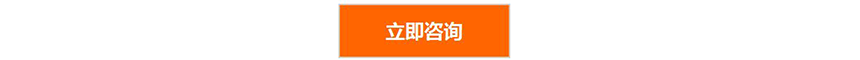 立即咨询